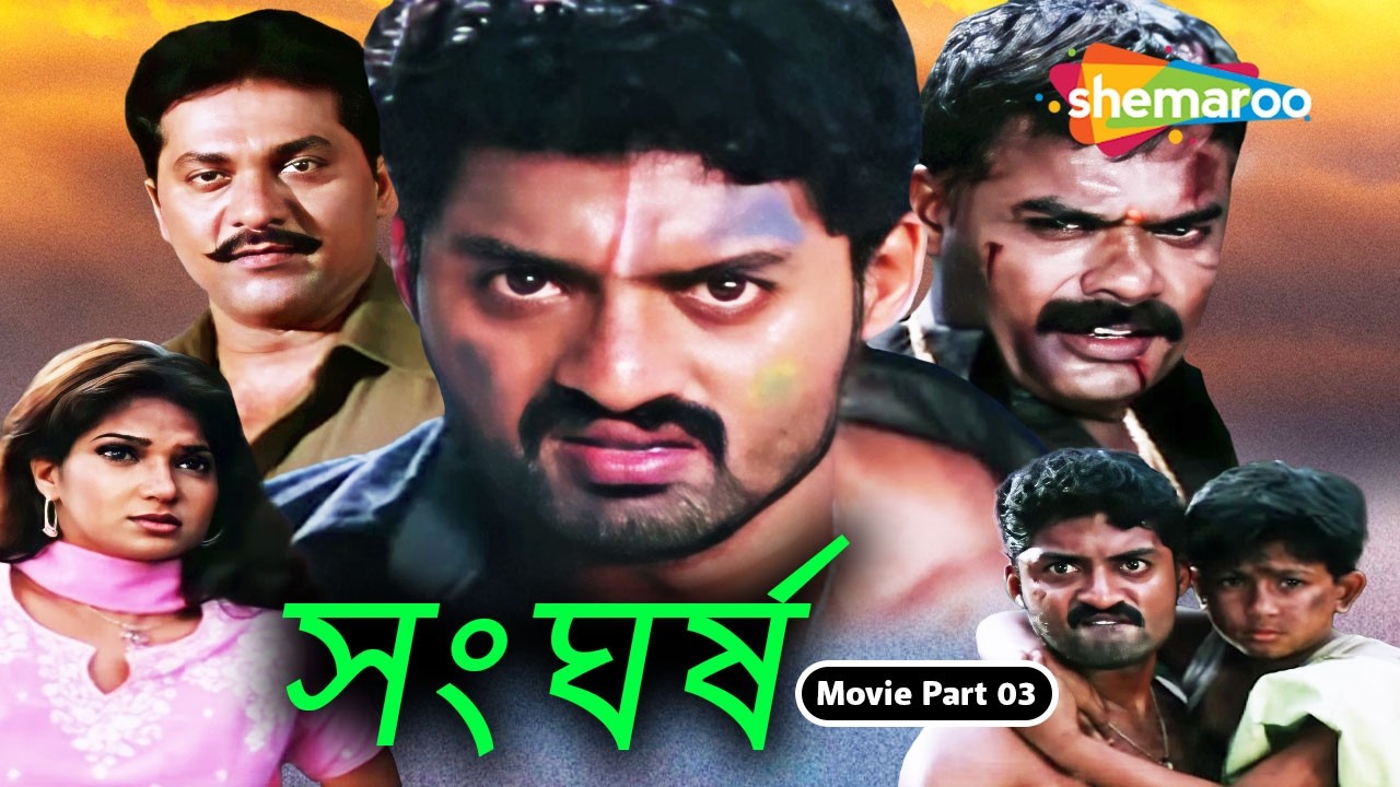 ন্যায় ও রাগের লড়াই || সংঘর্ষ (2026) | Movie Part 3 | তেলেগু বাংলা মুভি Bengali Dubbed