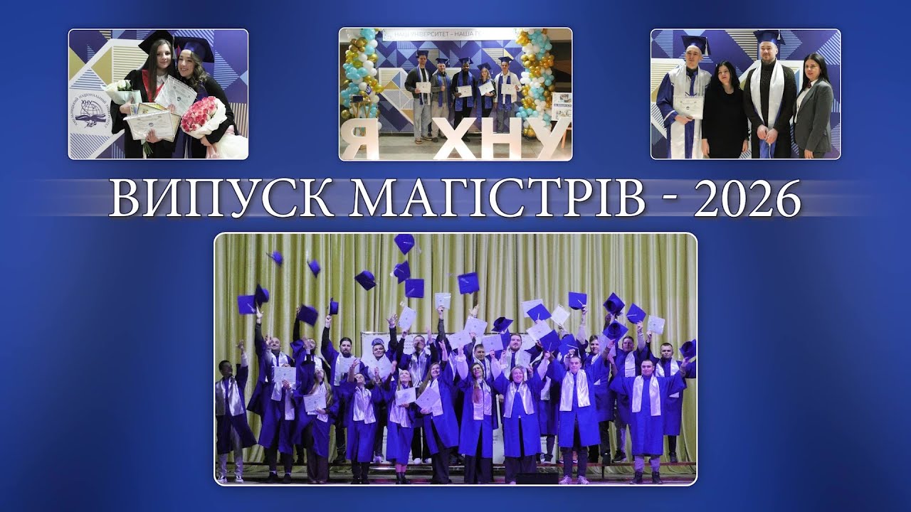 Випуск магістрів  - 2026
