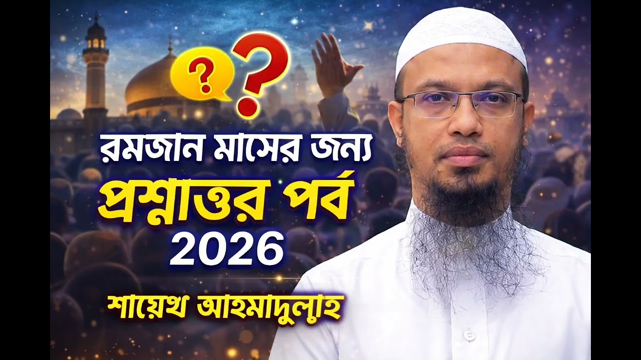 বাছাই  করা রমজান মাসের জন্য প্রশ্নোত্তর পর্ব ২০২৬ | শায়েখ আহমাদুল্লাহ Shaykh Ahmadullah | 2026