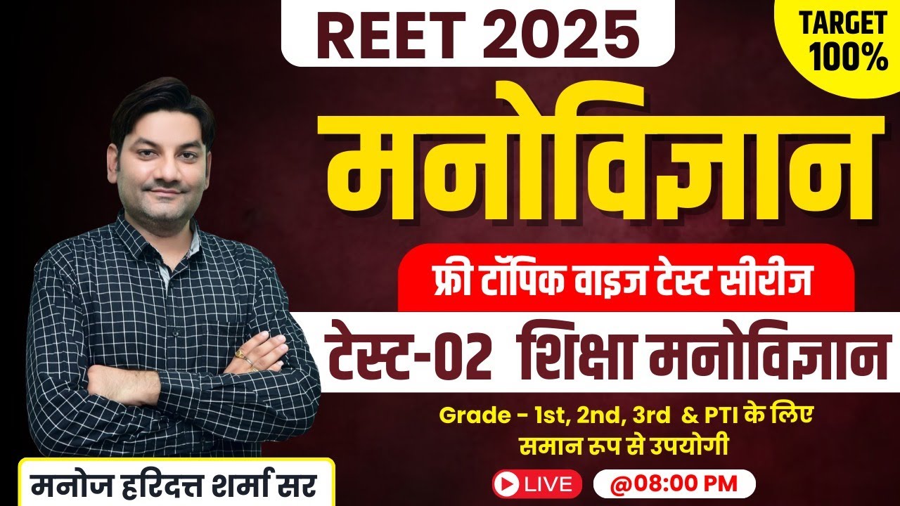 Reet 2025 Psychology | Test- 2 शिक्षा मनोविज्ञान | 1st, 2nd 3rd Grade, PTI, Psychology | Manoj Sir