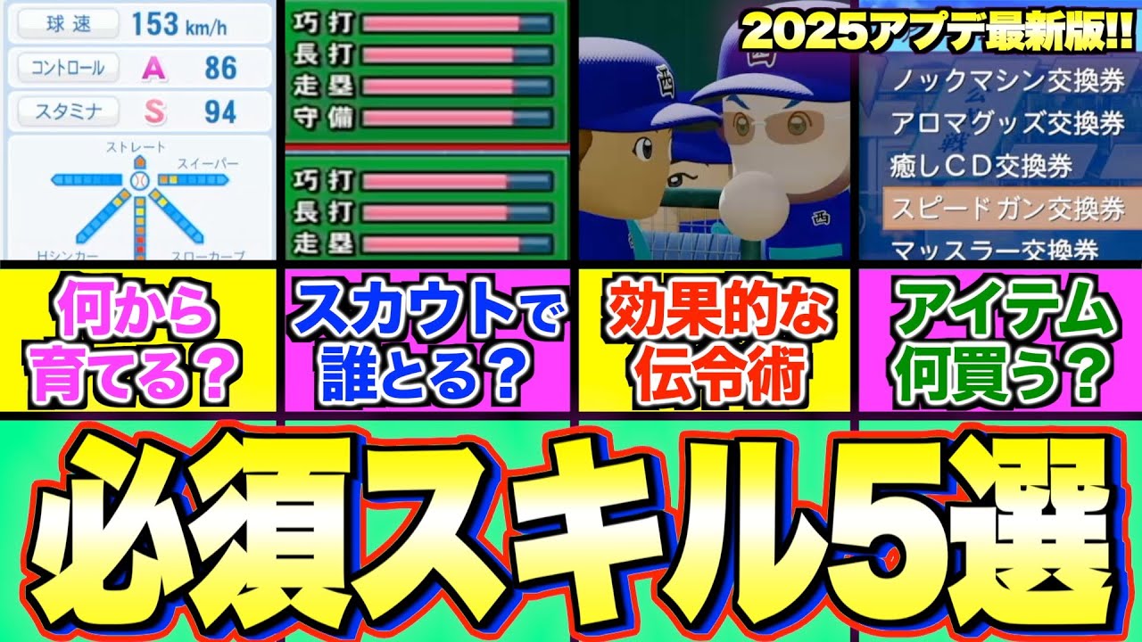 【2025アプデ後最新版!!】脱初心者のために知っておきたいこと5選【栄冠ナイン2025】【パワプロ2025】【栄冠ナイン】