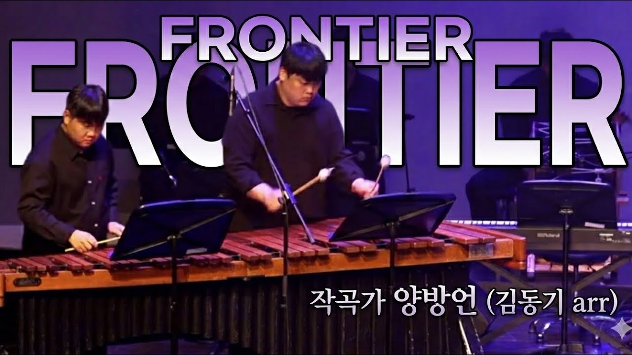 두들리안 :두드리는 사람들 Frontier - 양방언 