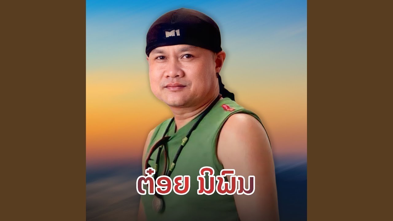 นกเขา (ນົກເຂົາ)