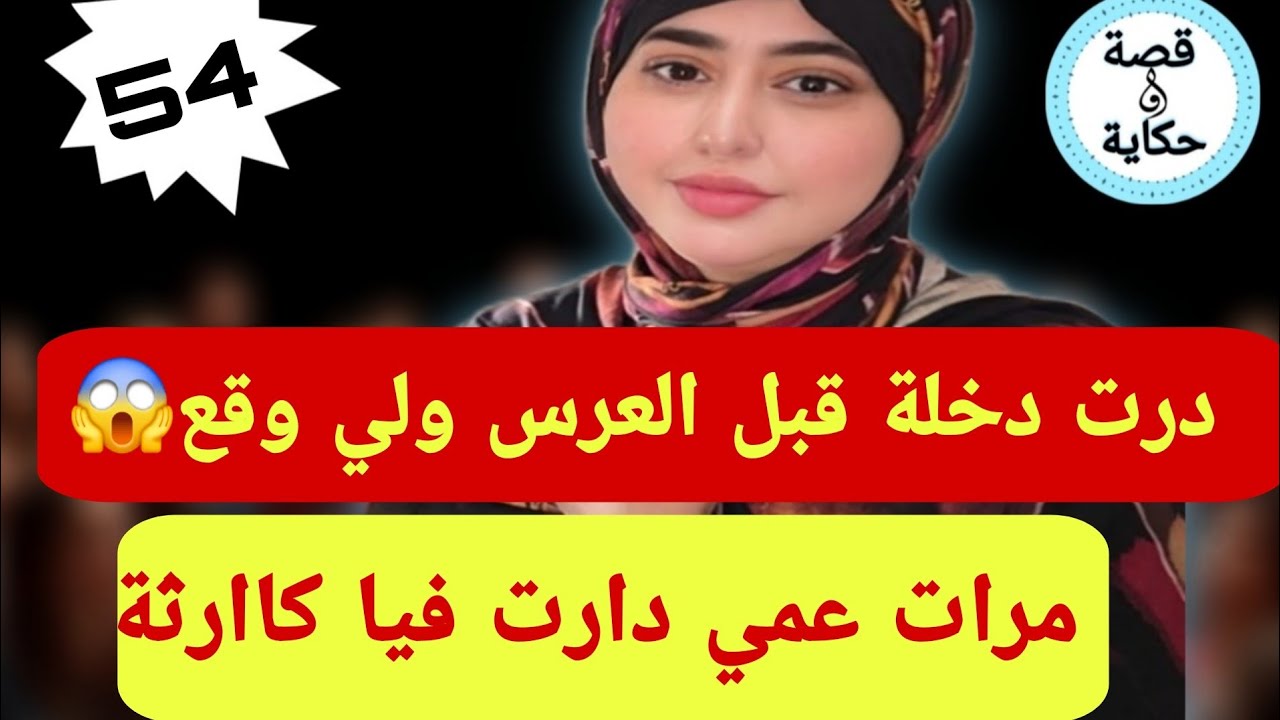 مرات عمي قنعتني ندير الدخلة مع راجلي قبل العرس🫣ولي وقع من بعد غدي يصدم كل العرب😱
