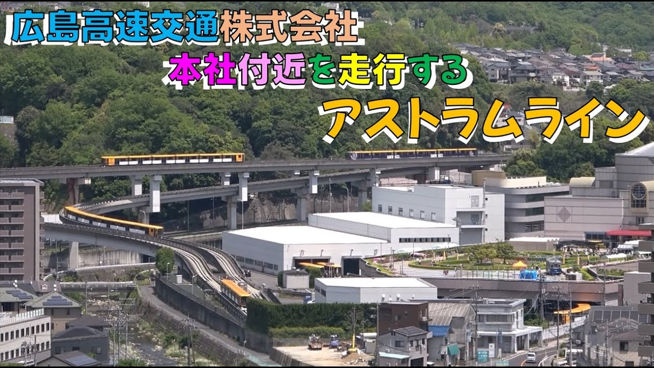 広島高速交通㈱本社付近を走行するアストラムライン【8倍速】