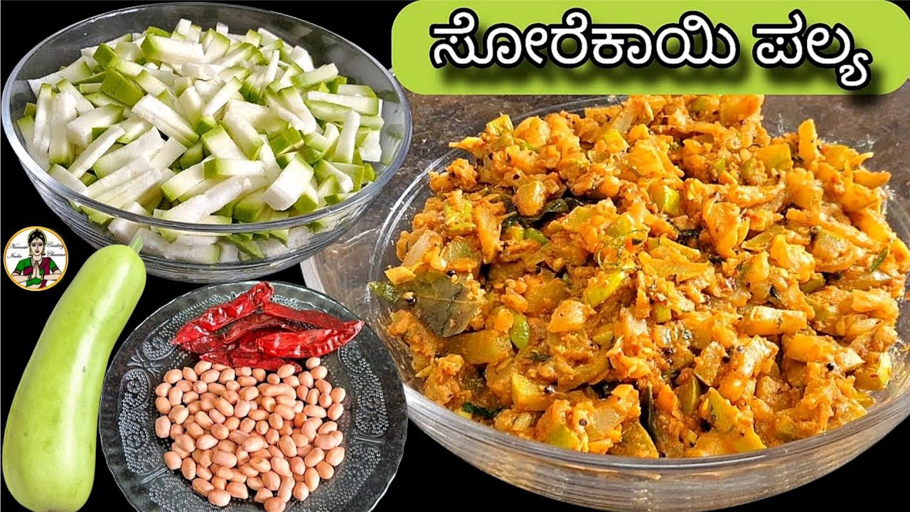 ಸೋರೆಕಾಯಿ ಪಲ್ಯ/bottle gourd palya recipe in kannada/sorekai palya in kannada/bottlegourd palya