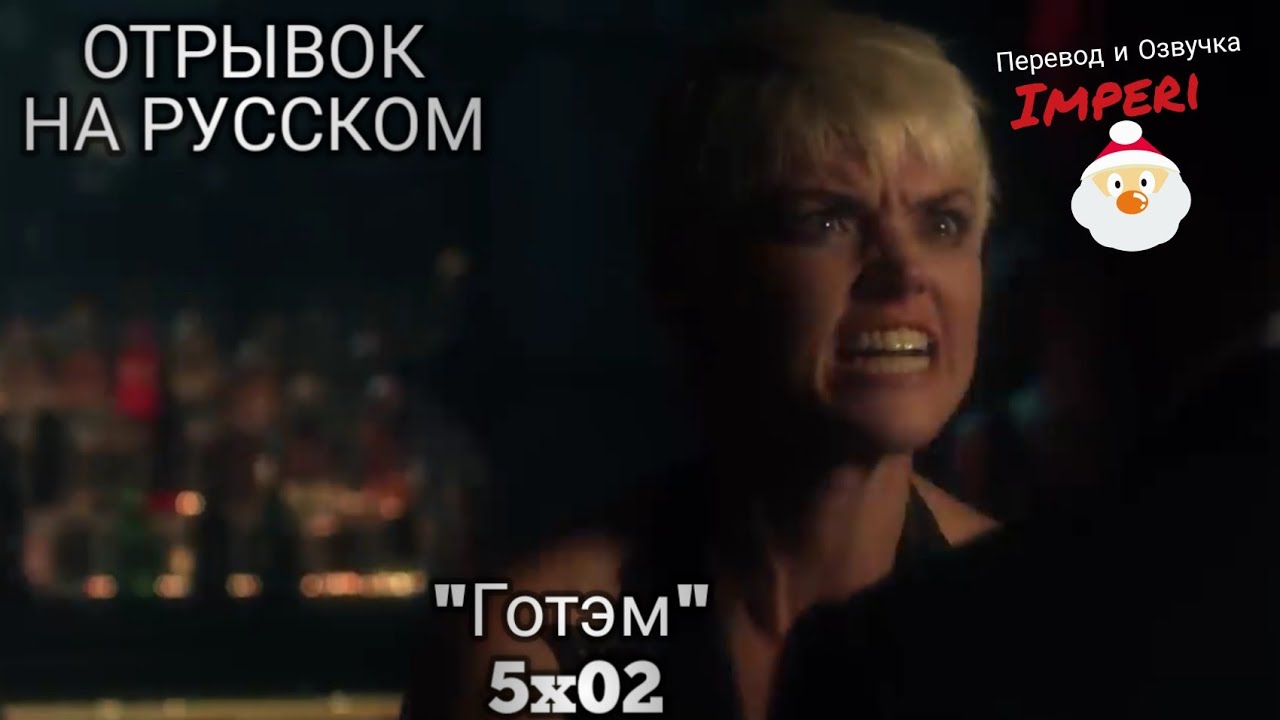 Готэм 5 сезон 2 серия / Gotham 5x02 / Отрывок на Русском