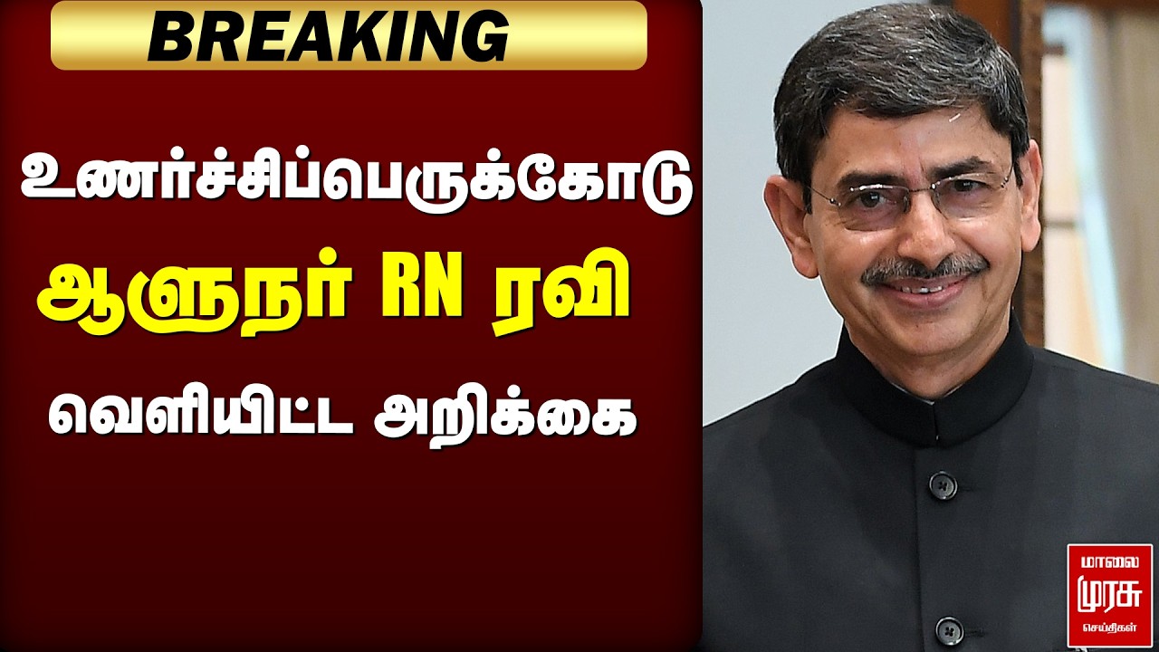 🔴 BREAKING : உணர்ச்சிப்பெருக்கோடு ஆளுநர் RN Ravi அறிக்கை | Message to TN