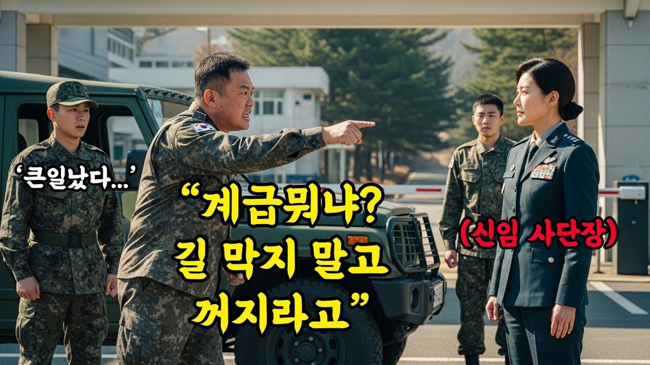 길 막지 말고 꺼지라며 신임 여군 사단장 몰라보던 중령의 최후