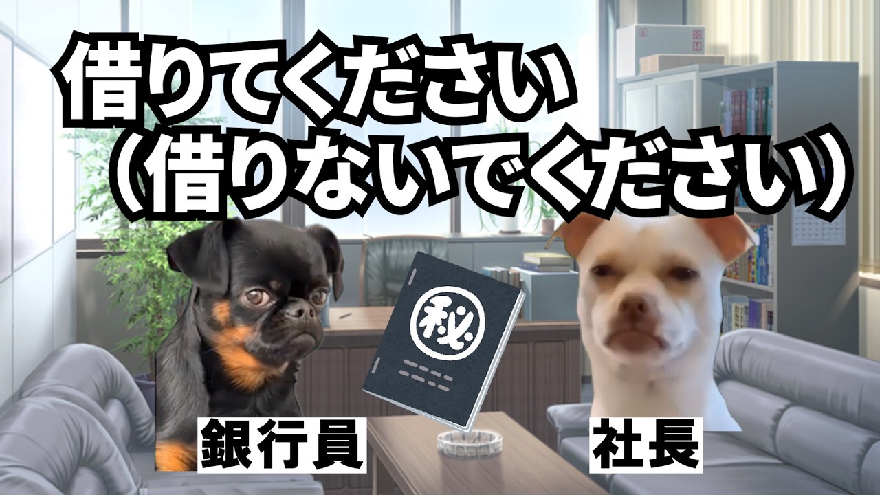 お断りの融資条件で「借ります」と言われた銀行員の末路