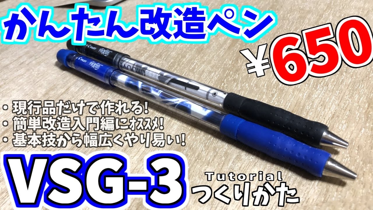 【かんたん改造ペン】VSG-3の作り方 Tutorial