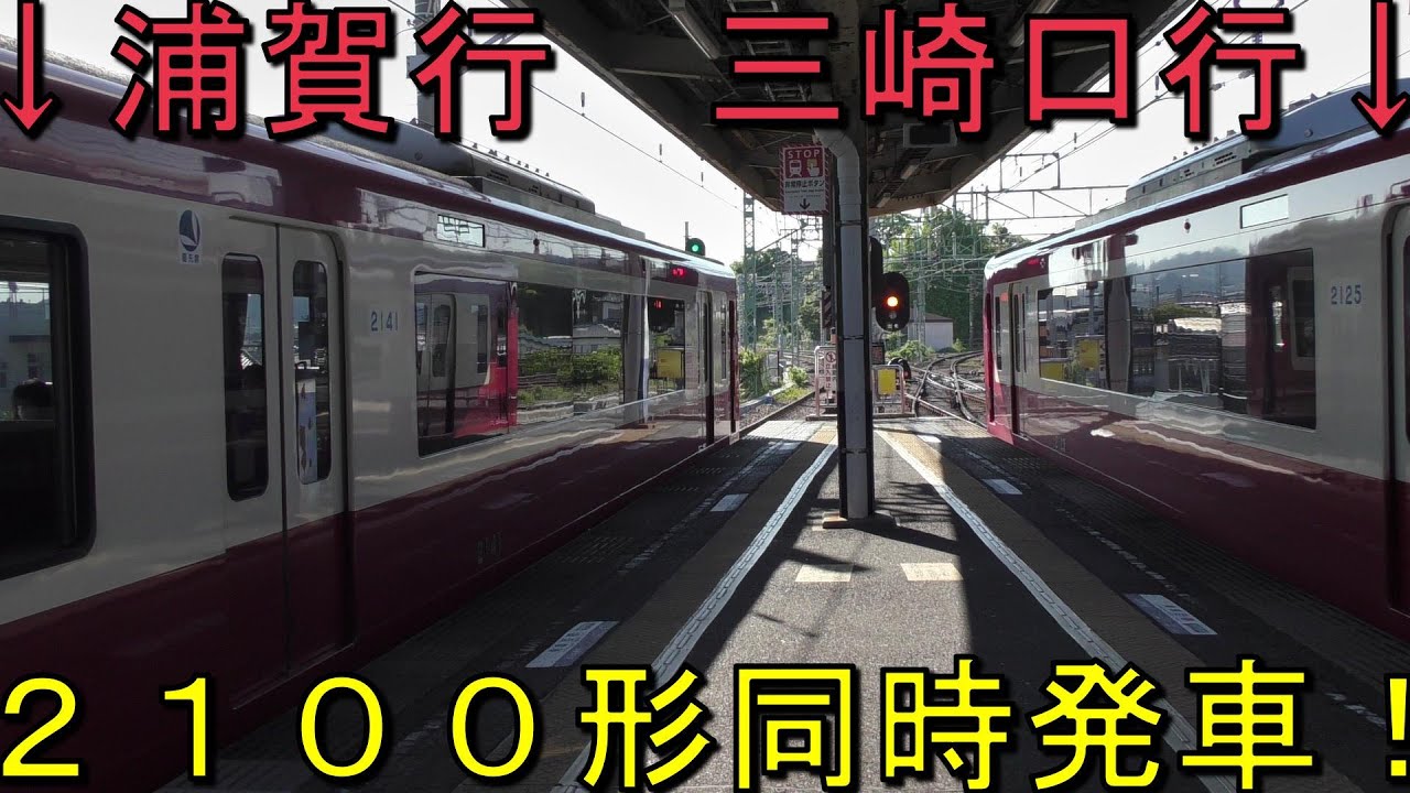 【京急珍運用】２１００形が２本（+１本？）同時に来る、平日朝の堀ノ内駅