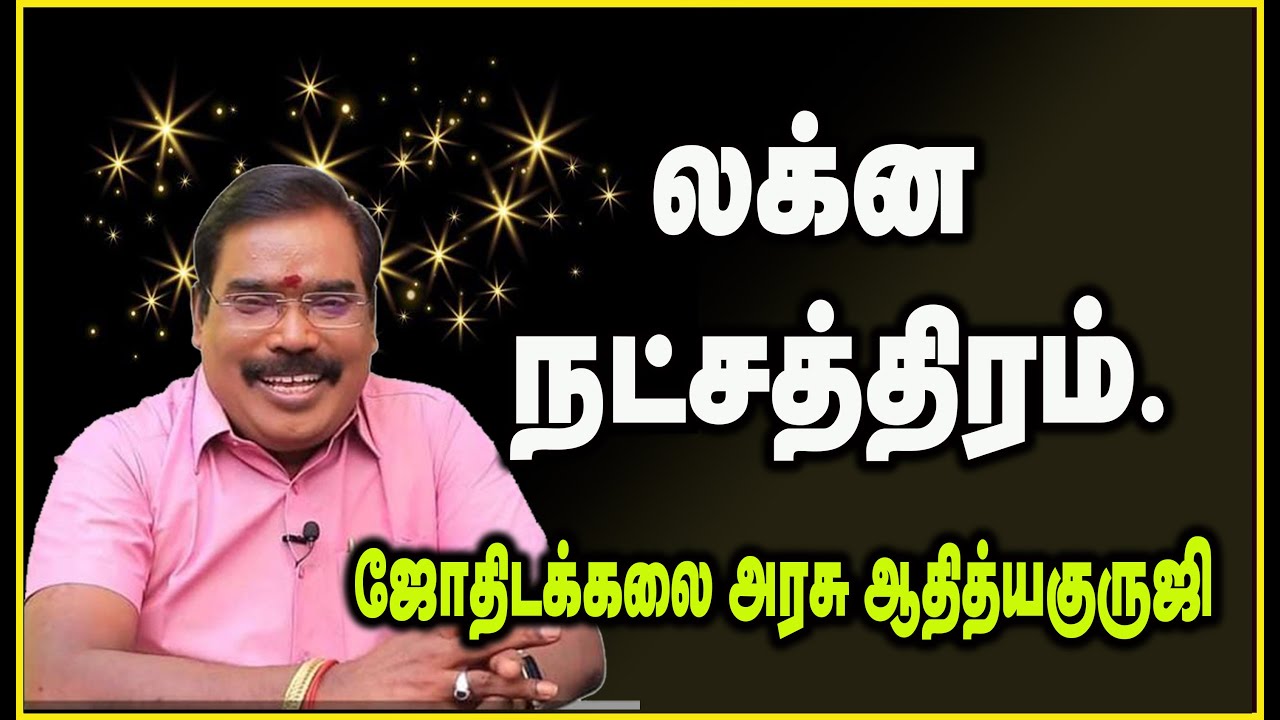 0690 - LAKNA - STAR - லக்ன நட்சத்திரம்#adityaguruji #gurujitvvideos #jothidam