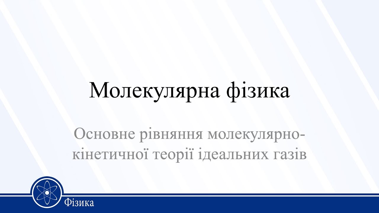 Основне рівняння молекулярнокінетичної теорії ідеальних газів. Фізика 10 клас