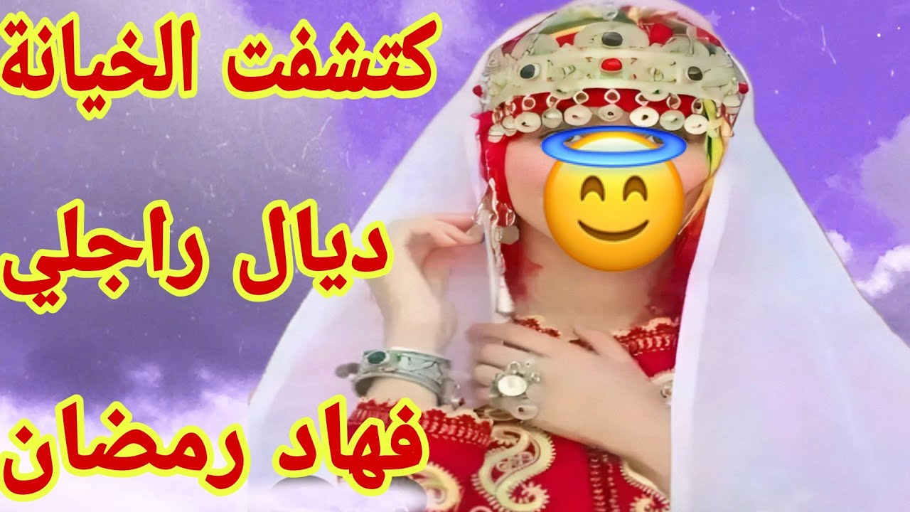 القصة375♥️فهاد رمضان كتشفت الخيانة ديال راجلي😰القرآن الكريم خلاني نعرف راجلي على حقيقتو