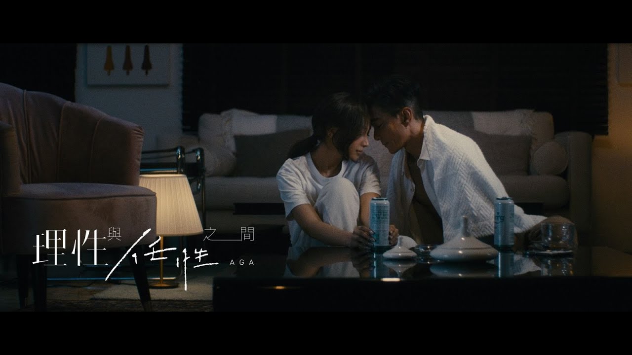 AGA 江海迦 - 理性與任性之間 Between Sense and Nonsense (Official Music Video)