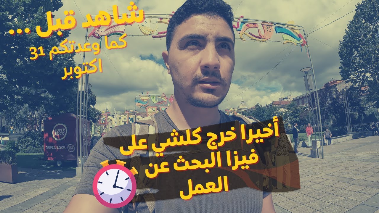🚨الفيديو الدي يبحث عنه الجميع طريقة ملئ فورميلير طلب فيزا البحث عن العمل في البرتغال