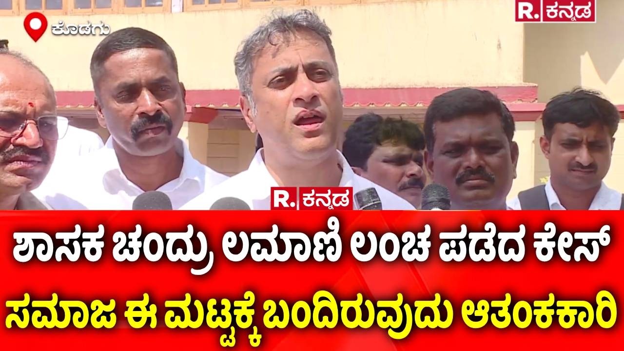 MLA Chandru Lamani Trap In Lokayukta Raid : ಚಂದ್ರು ಲಮಾಣಿ ಕೇಸ್​, ಸಮಾಜ ಈ ಮಟ್ಟಕ್ಕೆ ಬಂದಿರುವುದು ಆತಂಕಕಾರಿ