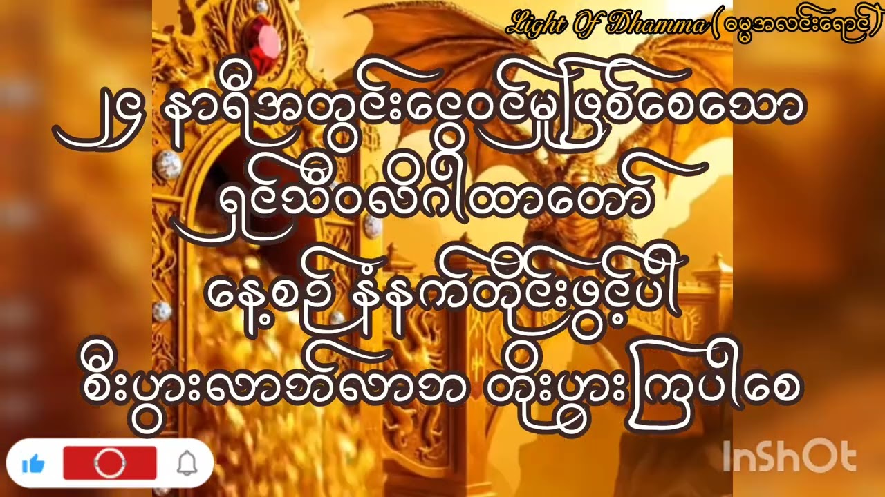 ၂၄ နာရီအတွင်း ငွေဝင်စေသော #ရှင်သီဝလိဂါထာတော် #စီးပွားလာဘ်လာဘတိုးတက်ချင်ရင်နံနက်တိုင်းဖွင့်ပါ