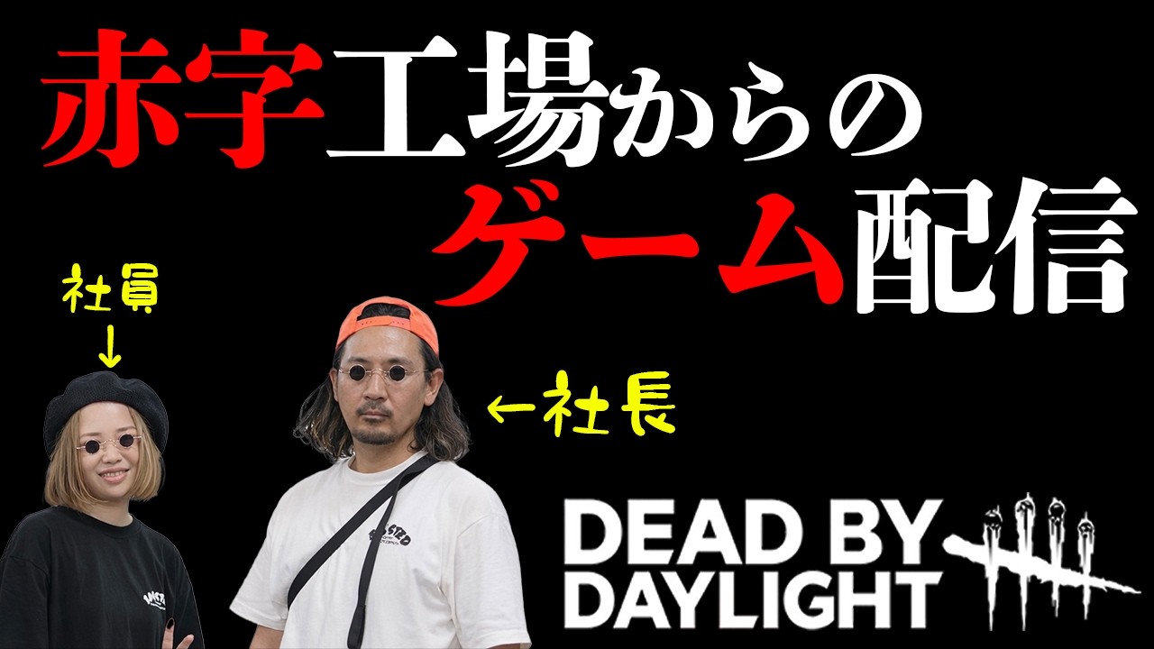 【dbd】今日も残業デドバ配信