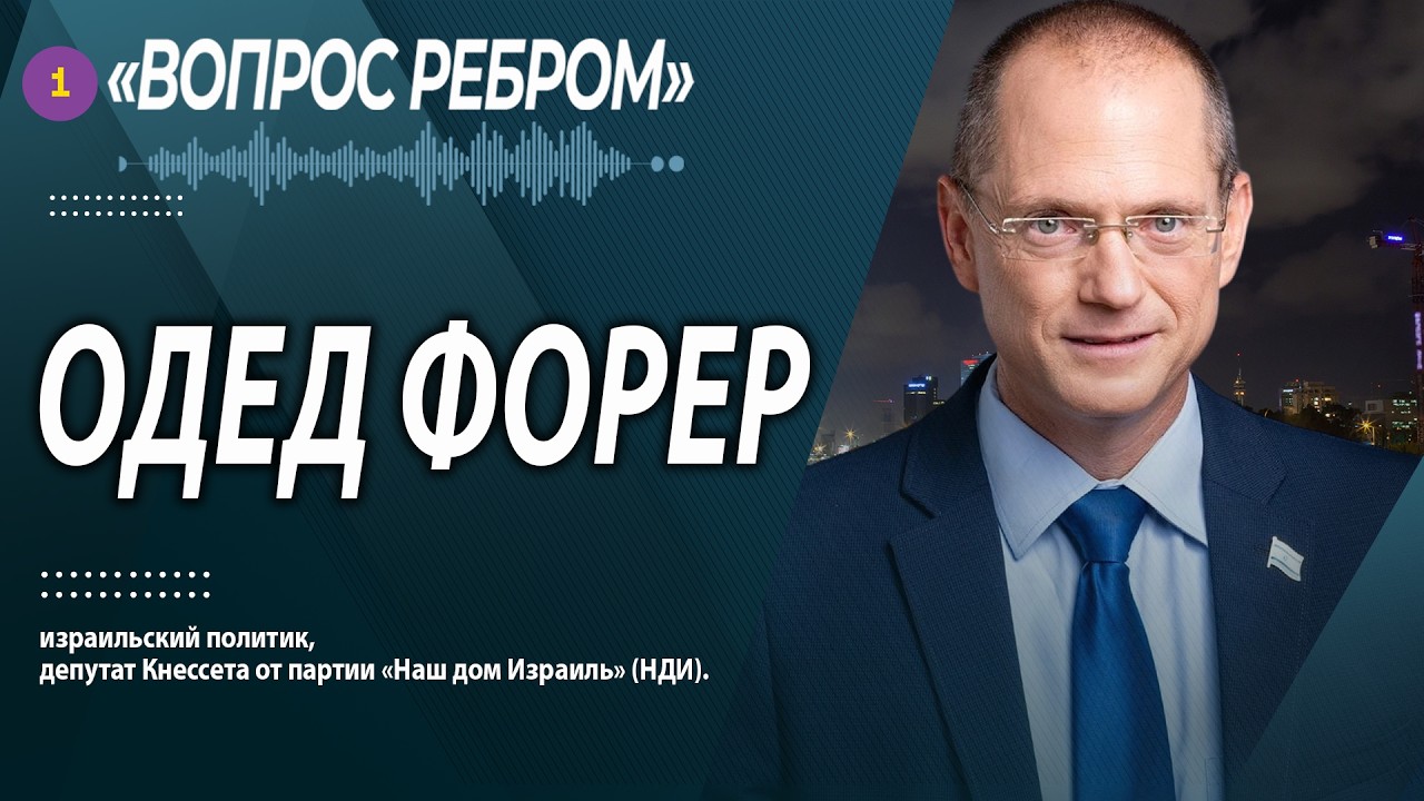 🔵 ЧТО ПРОИСХОДИ В КНЕССЕТЕ. ОДЕД ФОРЕР  @PervoeRadio89.1​