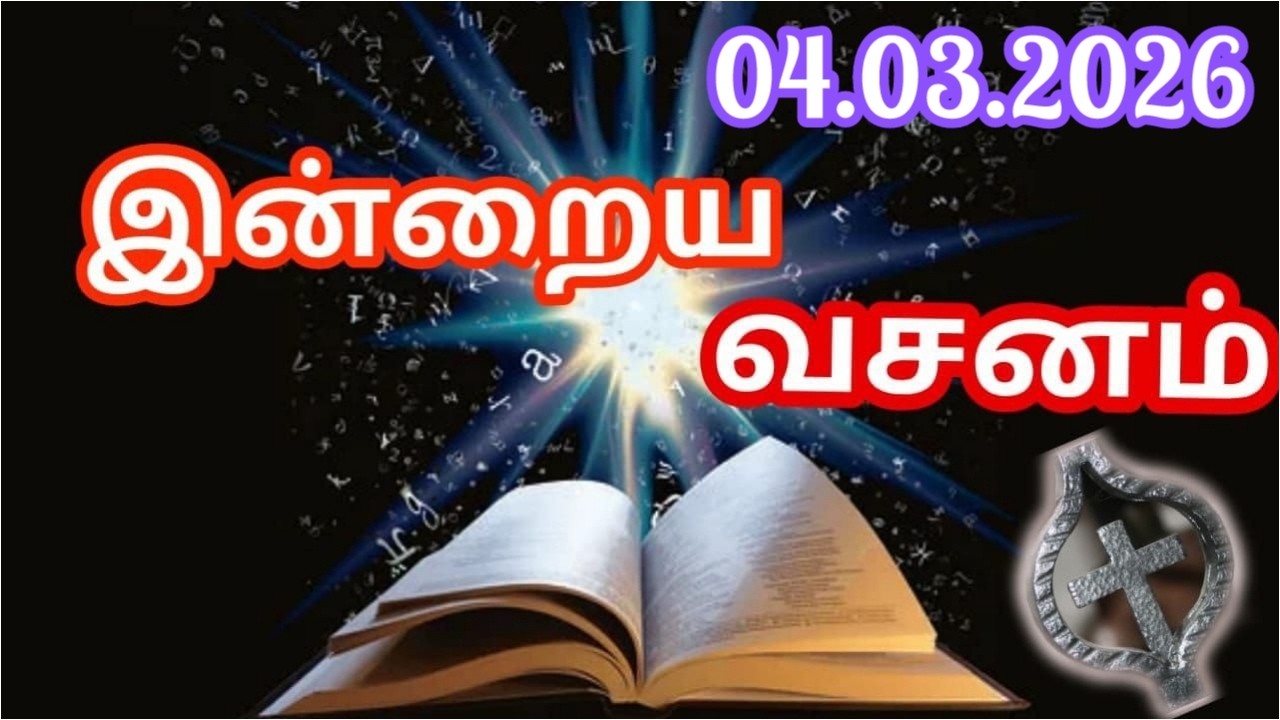 Bible Verses in Tamil | Indraya Vasanam | Tamil Bible Words | இன்றைய இறைவார்த்தை | 04.03.2026
