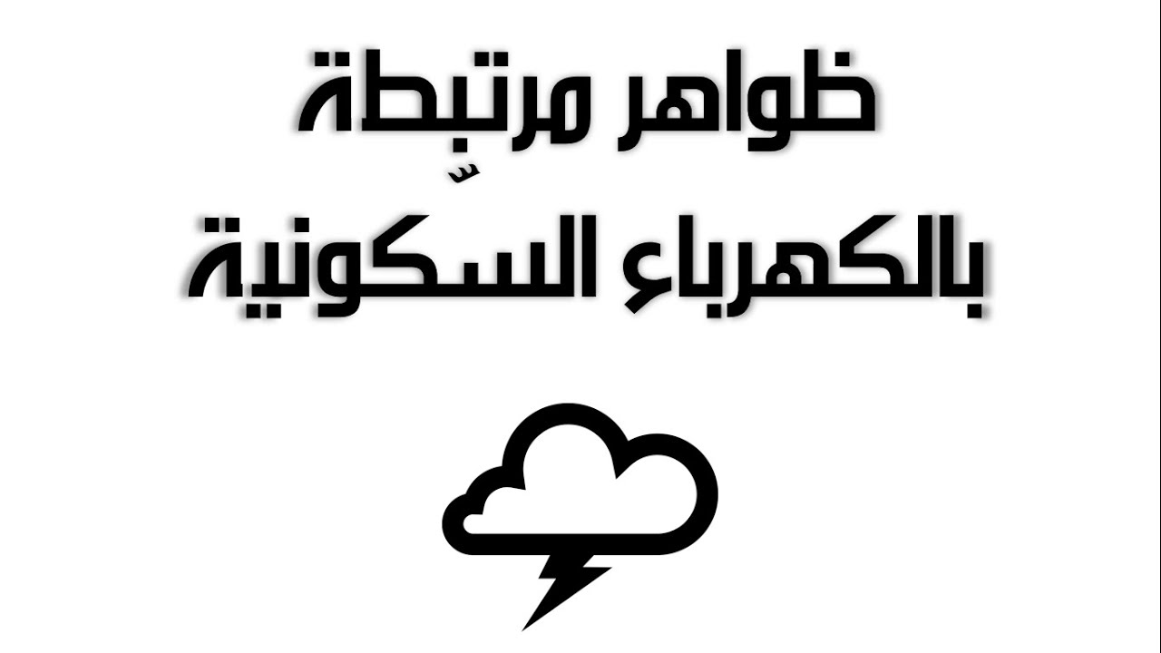 ظواهر مرتبطة بالكهرباء السكونية - العلوم والحياة - الصف الخامس الأساسي - المنهاج الفلسطيني