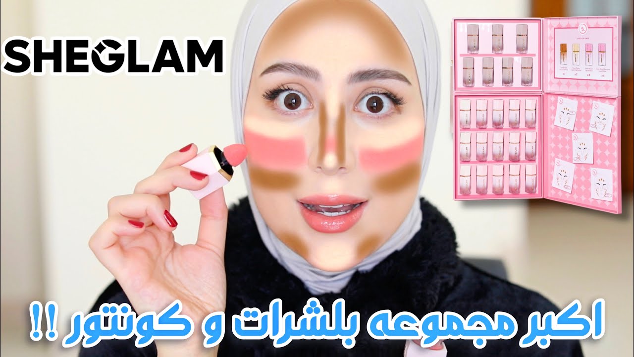 جربت اكبر بوكس بلشرات و كونتور و هايلايت من شي قلام !! الدرجات خيال 😍🔥
