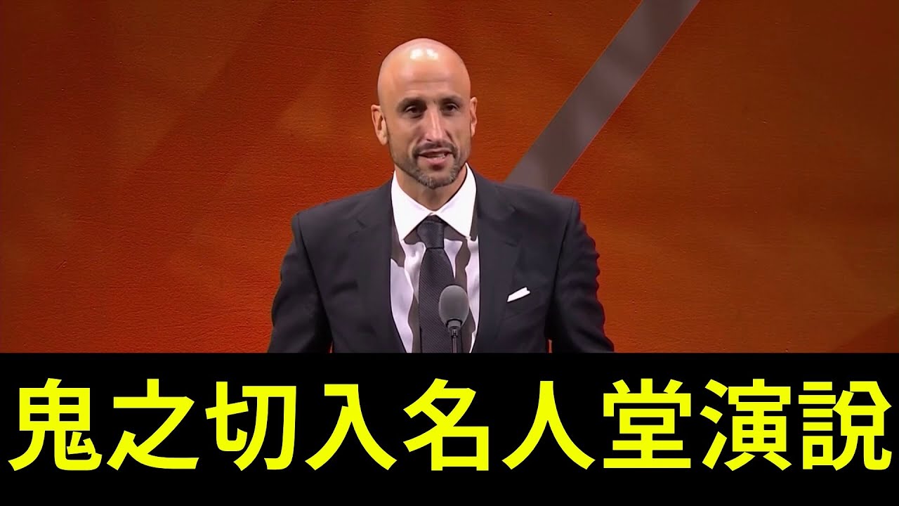 鬼之切入 Manu Ginobili 【名人堂演說回顧】