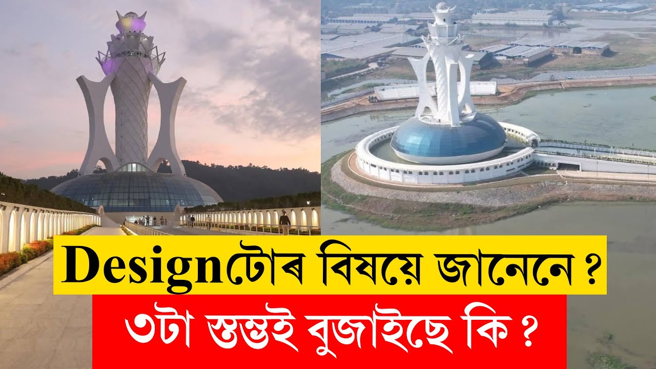 #swahidsmarak I  শ্বহীদ স্মাৰক ক্ষেত্ৰৰ Designটোৰ বিষয়ে জানেনে?
