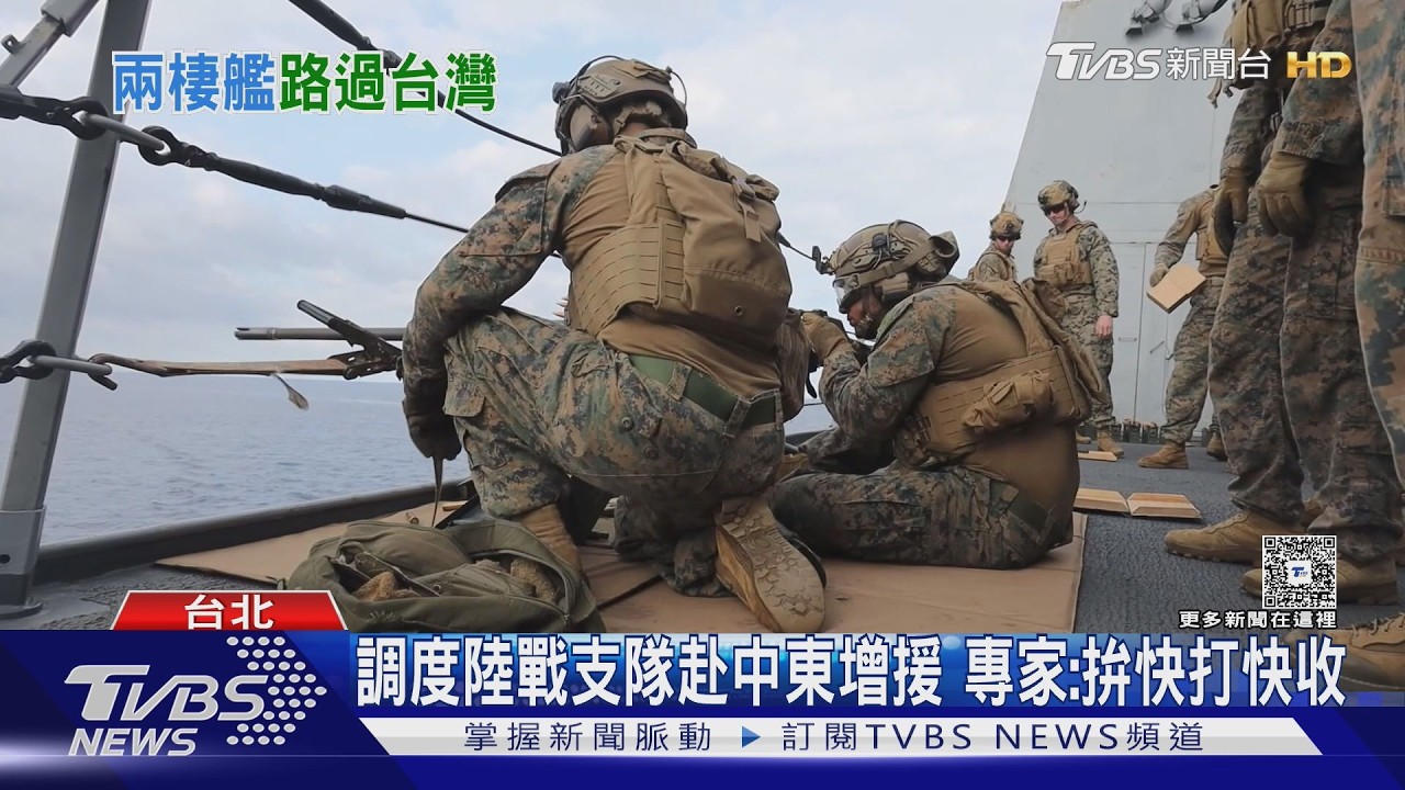 美軍調2500駐日陸戰支隊赴中東 兩棲艦經台灣附近｜TVBS新聞 @TVBSNEWS01