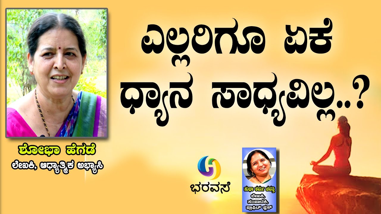 ಧ್ಯಾನ ಎಲ್ಲರಿಗೂ ಏಕೆ ಸಾಧ್ಯವಿಲ್ಲ  #meditation #Bharavase
