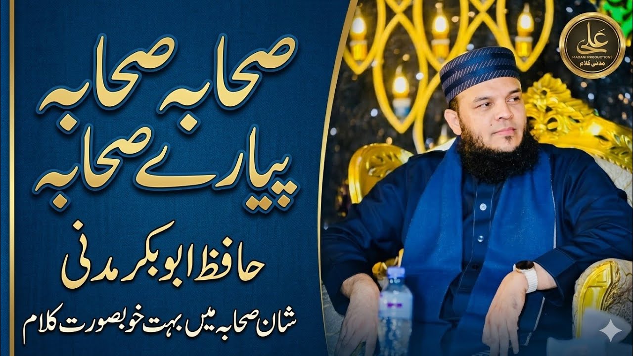 صحابہ صحابہ پیارے صحابہ|| حافظ ابوبکر مدنی