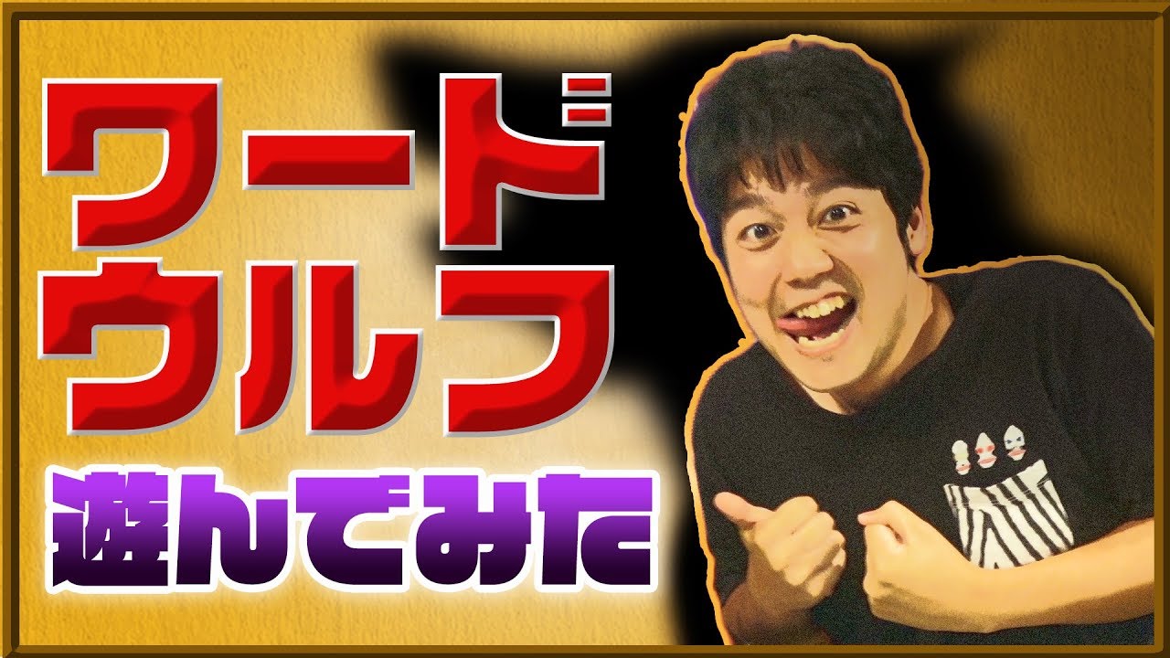 隠れた「仲間はずれ」をあぶり出せ！ 頭脳ゲーム「ワードウルフ」で遊んでみた