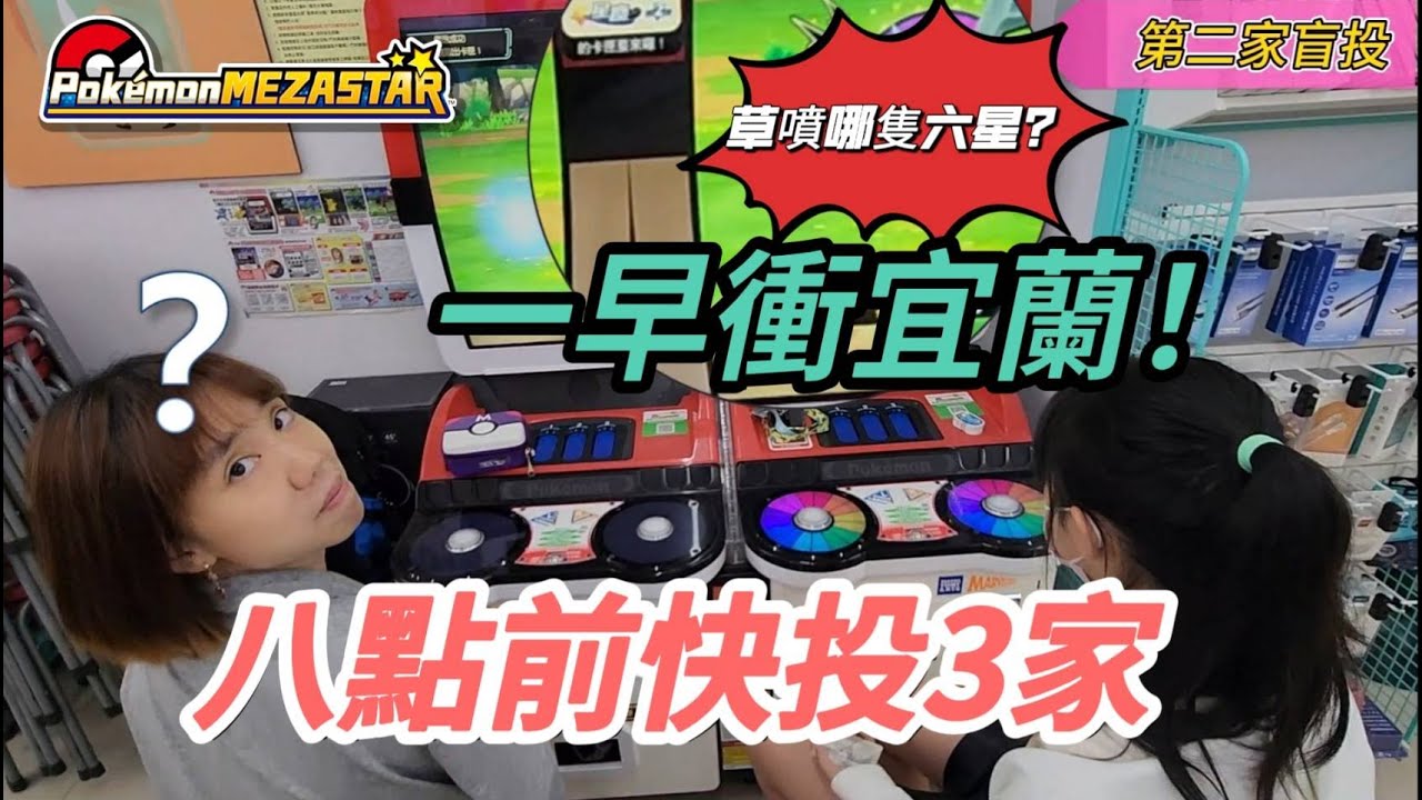【Pokémon Mezastar】 一早衝去宜蘭玩機台, 早八快投 能否捕獲缺的六星卡全圖鑑呢? #星塵二彈 #明耀之星