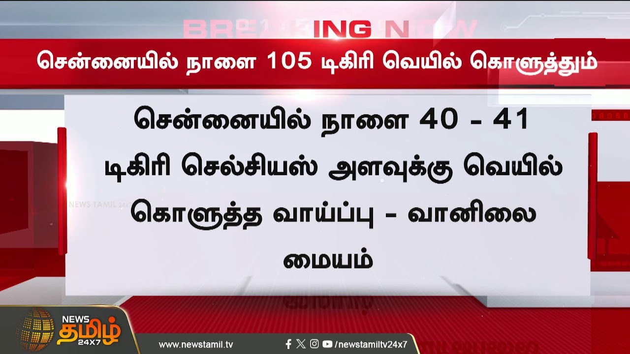 Chennai Weather | Heat Wave | Chennai people beware..! - The heat wave will be as intense as ever