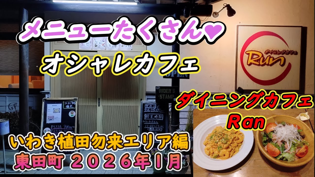 【ダイニングカフェRan】メニュー盛りだくさん《いわき市東田町》