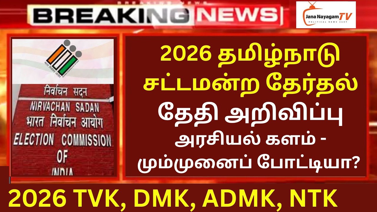 🔴LIVE: அரசியல் களம் - மும்முனைப் போட்டியா? 2026 தமிழ்நாடு சட்டமன்ற தேர்தல் தேதி அறிவிப்பு