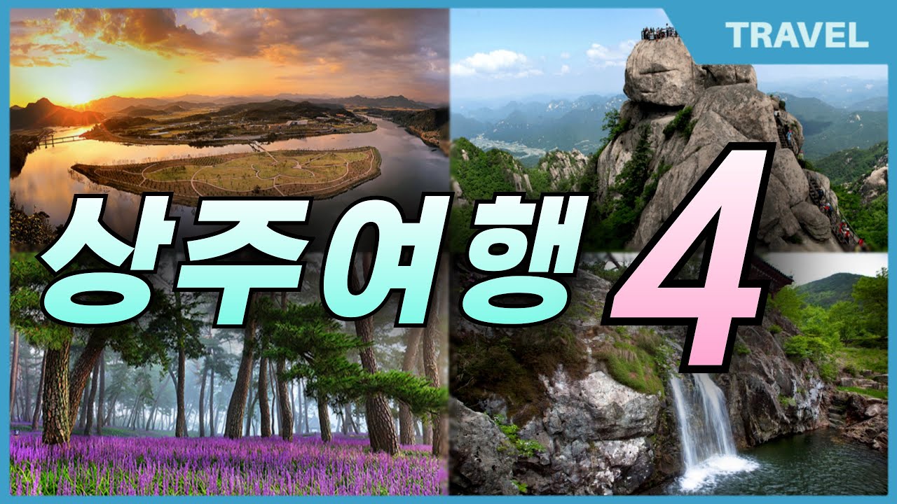 역사와 자연이 공존하는 경북 상주 여행 베스트 4,  #경북가볼만한곳, #상주여행, #상주가볼만한곳,