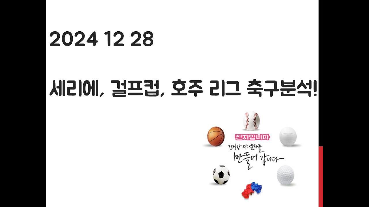12월 28일 세리에, 걸프컵, 호주리그 축구분석! 토토,프로토, 스포츠분석