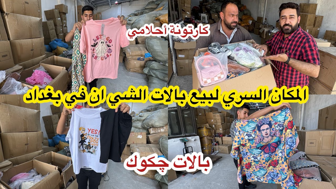 لاول مرة المكان السري لبيع بالات الشي ان الرخيصة في بغداد( بالات چكوك ) براس مال قليل راح تسوي مشروع