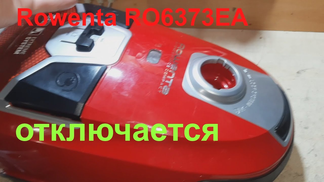 Пылесос Rowenta работает и отключается