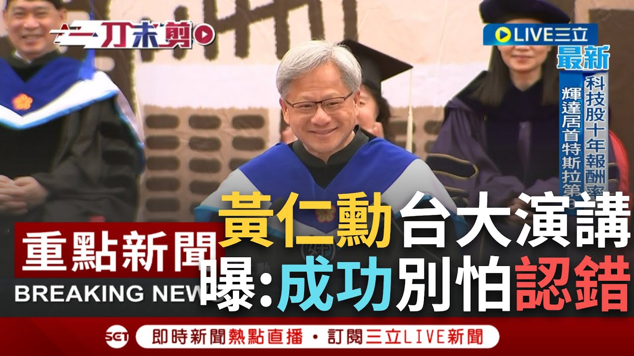 【完整字幕】如今我們開創了數以兆計的新產業！黃仁勳赴台大分享