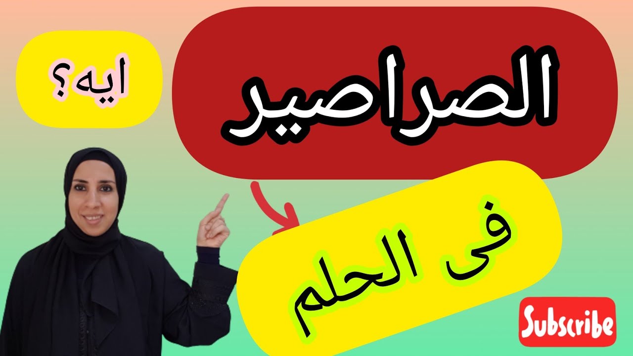 تفسير حلم الصرصار فى المنام ,معنى الصراصير بالتفصيل