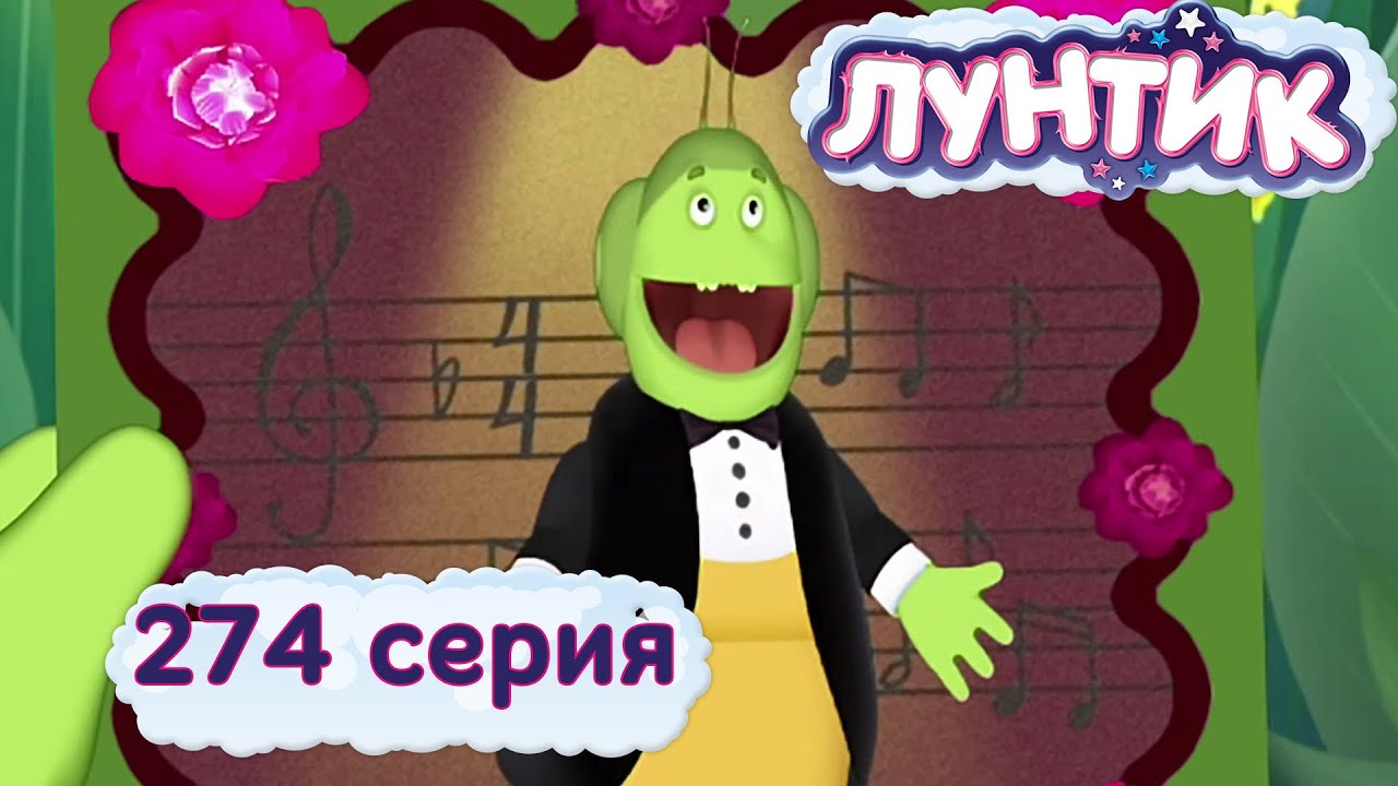 Лунтик | 274 серия | Волшебный голос Пупсеня