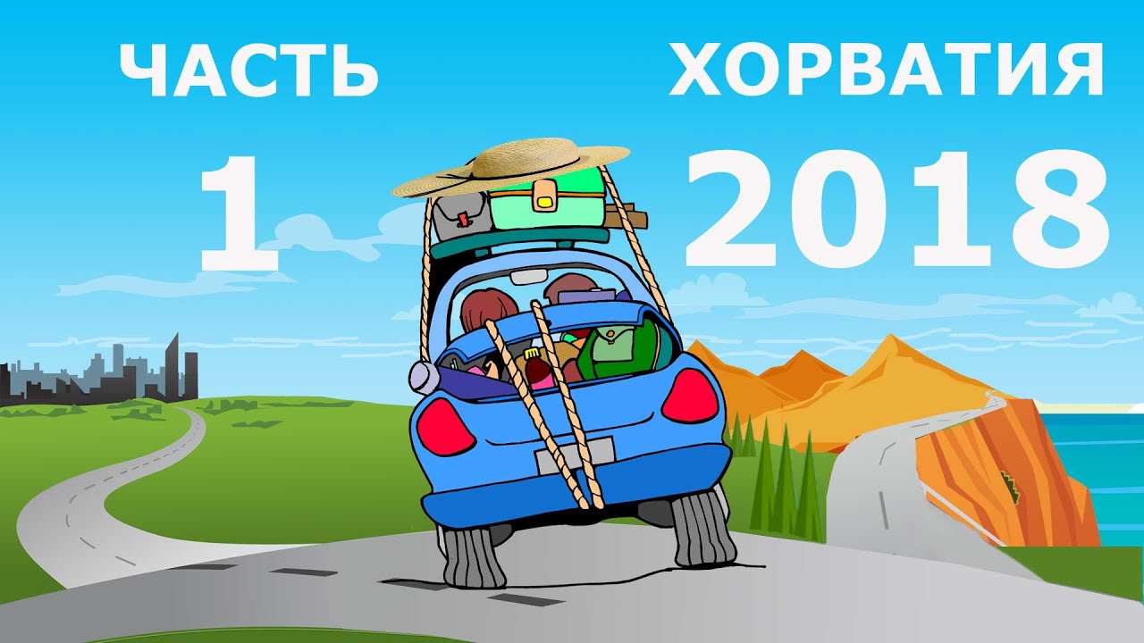 Часть 1: Дорога к морю