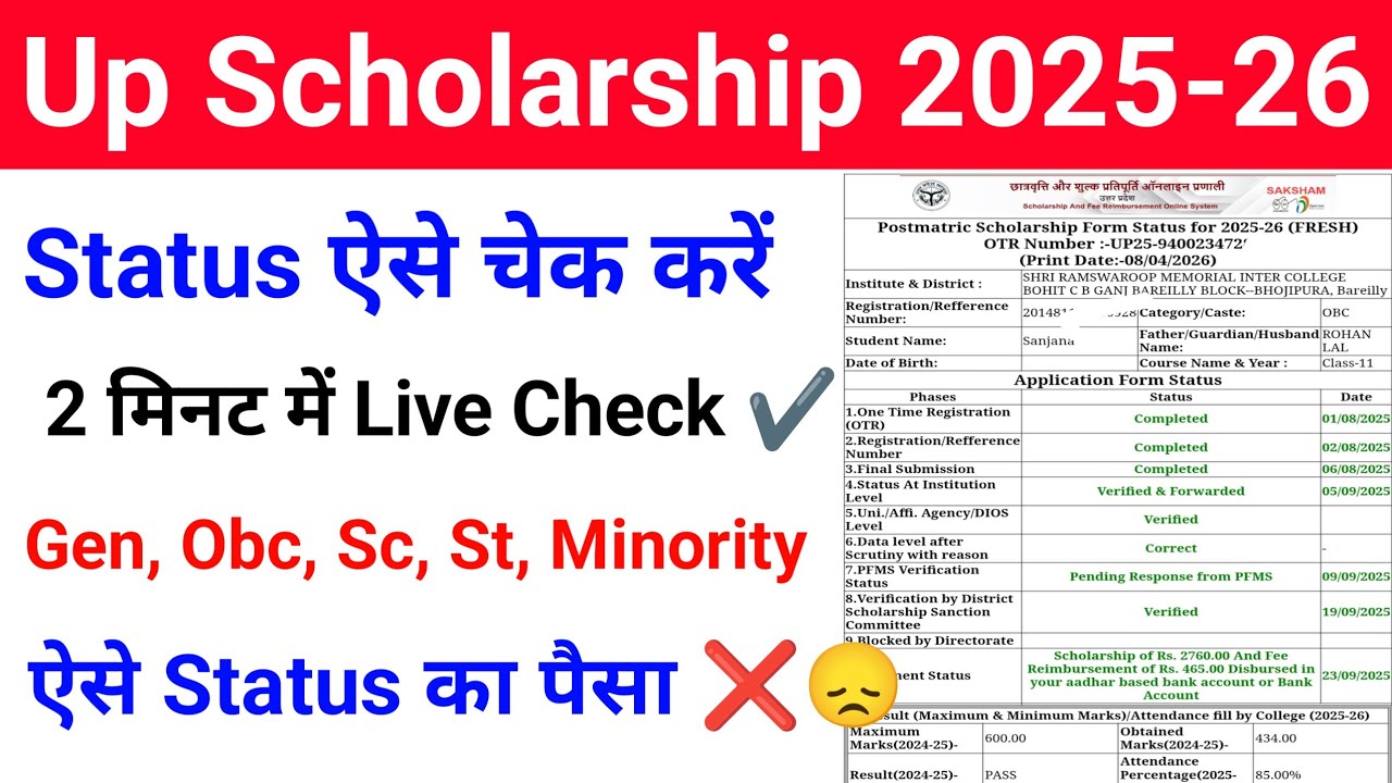 UP Scholarship Status 2025-26 kaise check kare | UP Scholarship Status ऐसे चेक करें 2025-26 