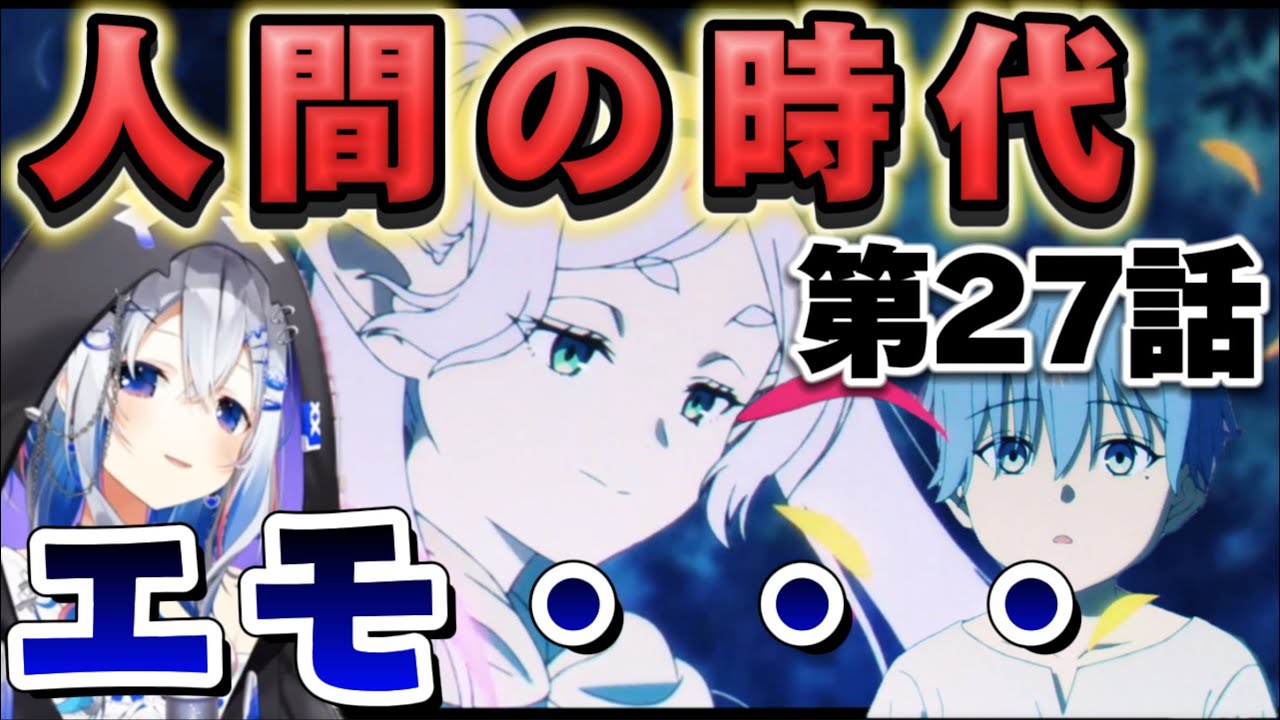 【葬送のフリーレン27話】3次試験にてエモすぎる展開の連続に鳥肌を抑えられないかなたそ【天音かなた/ホロライブ】