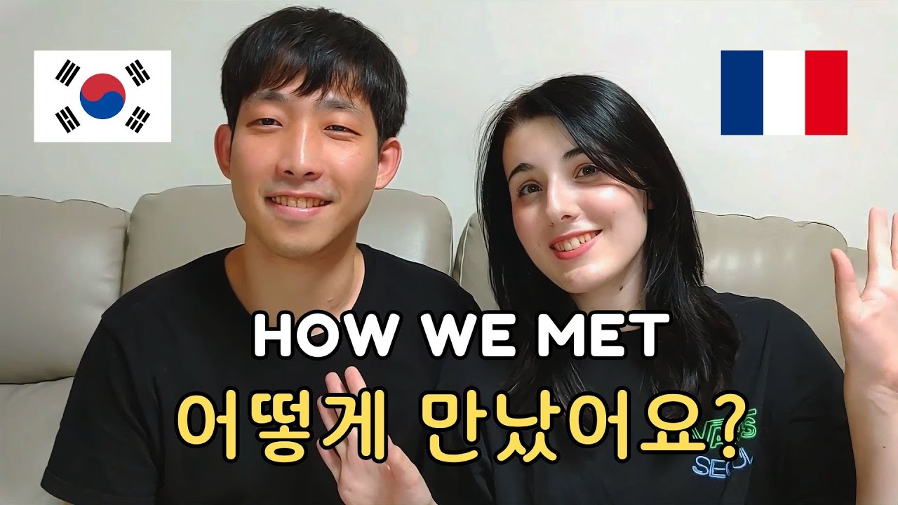 첫 만남부터 결혼까지, 프랑스 아내와의 커플 이야기