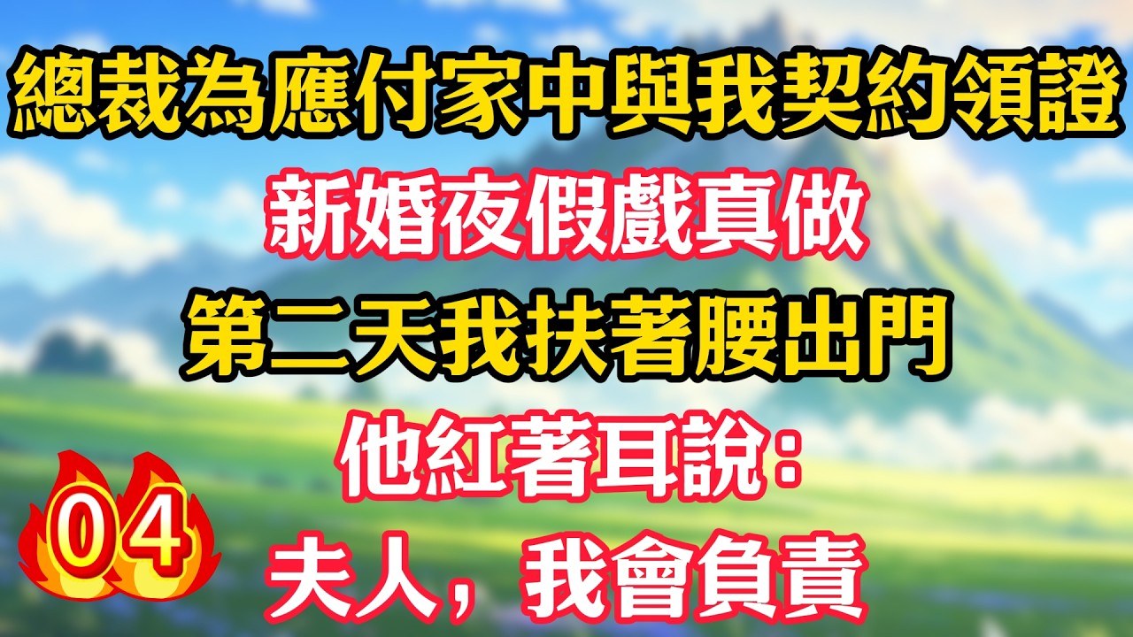 【第4集】總裁為應付家中與我契約領證，新婚夜假戲真做！第二天我扶著腰出門，他紅著耳說：夫人，我會負責！#甜宠